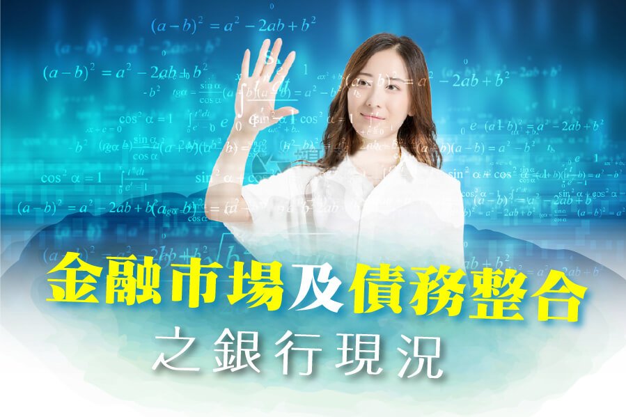 金融市場負債整合銀行現況-
