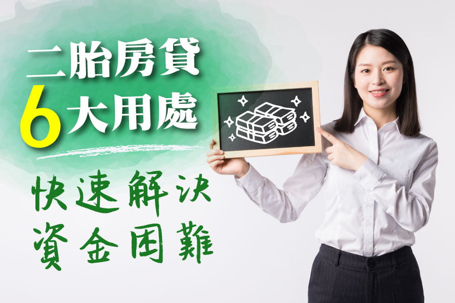 二胎房貸的六大用處，對症下藥快速解決資金困難