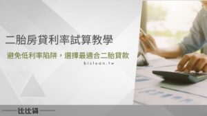 二胎房貸利率試算教學 避免低利率陷阱，選擇最適合的房屋二胎貸款